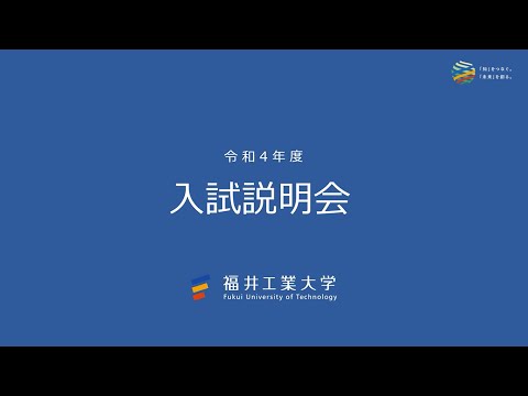 令和4年度 入試説明会