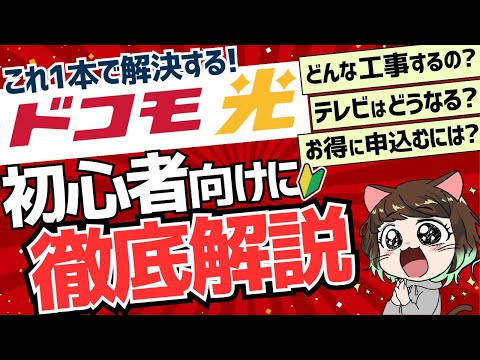 【ドコモ光の悩みはこれ1本】超基礎から工事内容までどこよりも詳しく解説！月額料金/テレビ/電話など【裏技あり】