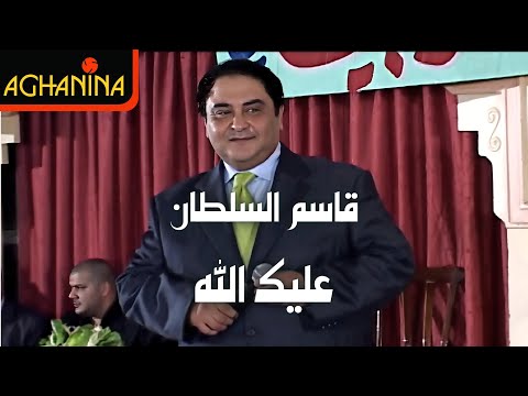 قاسم السلطان - عليك الله - Kasim Al Sultan - Alek Allah