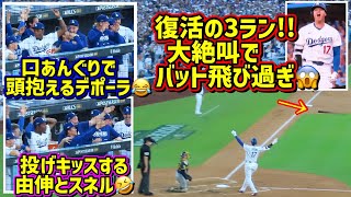 大絶叫‼️大谷PS第1号3ランでダグアウトが面白い🤣デポーラびっくり😵由伸とスネルは謎の投げキッス😘【現地映像】NLCS第4戦前半10/15vsブリュワーズShoheiOhtani Homerun