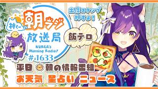 👑神くー朝ラジ放送局 Morning Radio～8/10(月)1633回 平日☀朝の情報番組☀朝ごはんやリスナー参加コーナー！Vtuber神城くれあ】📅出席スタンプ有り