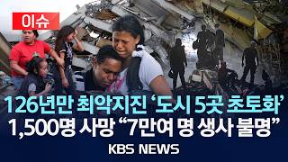 [이슈] 126년만 최악지진 '도시 5곳 초토화' …1,500명 사망 "7만여 명 생사 불명"/2026년 6월 28일(일)/KBS