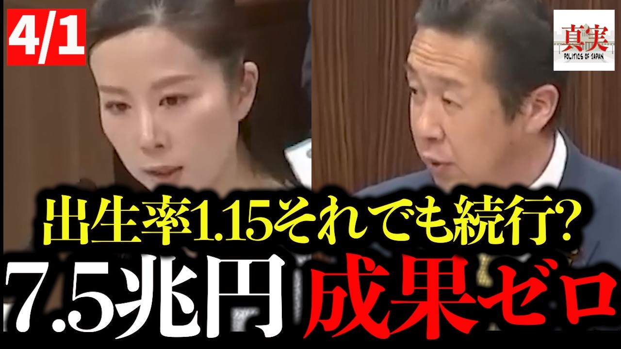 【参政党】「出生率1.15でも無反省…政府の“異次元失敗”を論破　7.5兆円使って“目標ゼロ”！？少子化対策の闇を完全暴露」#少子化対策#こども家庭庁#国会質疑#参政党#中田優子#出生率