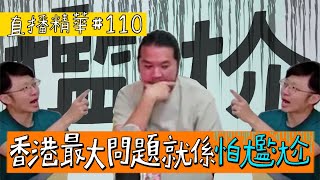 【直播精華#110】香港最大問題就係怕尷尬