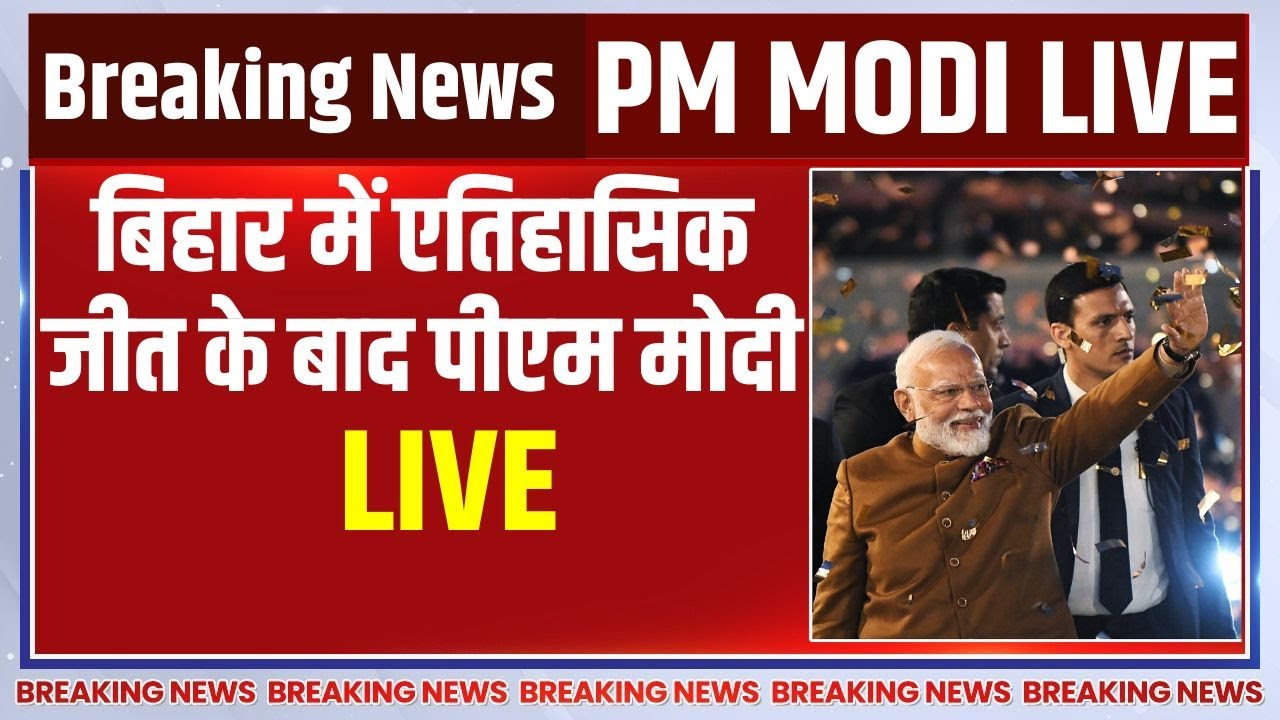 PM Modi LIVE: बिहार में एतिहासिक जीत के बाद पीएम मोदी LIVE | Bihar Election 