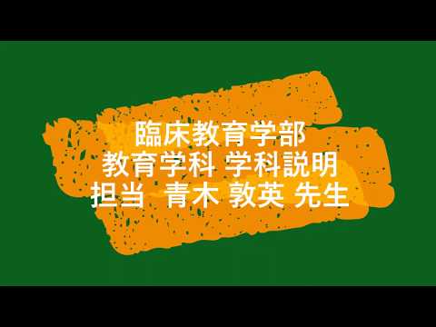 【WEB版】教育学科 学科説明（担当 教育学科主任  青木 敦英 教授）