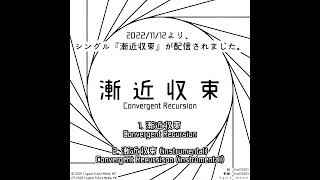 #shorts シングル『漸近収束』|Single: "Convergent Recursion"