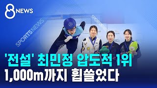 '전설' 최민정 압도적 1위..1,000m까지 휩쓸었다 / SBS 8뉴스