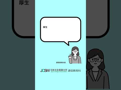 社会福祉士養成課程の学費はいくらかかりますか？―ショート動画でわかる！日本社会事業大学通信教育科vol.8【日本社会事業大学通信教育科】#福祉#日本社会事業大学#通信教育#shorts
