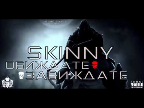Skinny - Завиждате/Обиждате (2010)