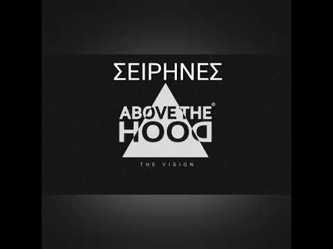 Σειρήνες - Above The Hood [Lyrics με εικόνες]