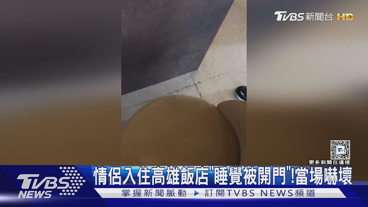 來高雄玩「被飯店嚇壞」!情侶睡一半被開門 業者稱:給錯鑰匙