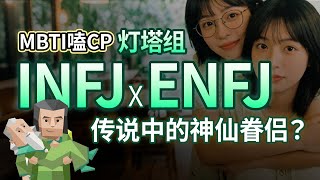 The Love Game Between INFJ and ENFJ: The One Who Loves the Most Is Also the One Who Gets the Most...