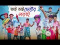 ভাই ভাই ভোটের লড়াই | Vai Vai Voter Lorai | Bangla Funny Video | Yasin & Riyaj | Palli G