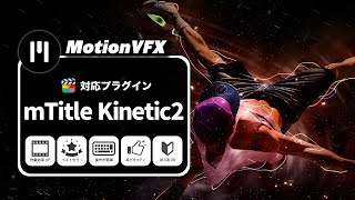 【MotionVFX】使いやすいmTitle Kinetic2の紹介（Final Cut Proの有料プラグイン）