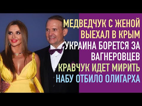 Медведчука пустили в Крым. Пискун вернулся. НАБУ будет догонять олигарха. Кравчук идет всех мирить
