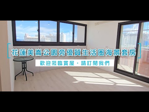 許琳#花蓮美崙公園旁優質管理生活圈極佳海景套房