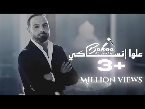 بهاء اليوسف علوا إنساكي الكليب الرسمي bahaa al youssef 3lawa insaki official video clip