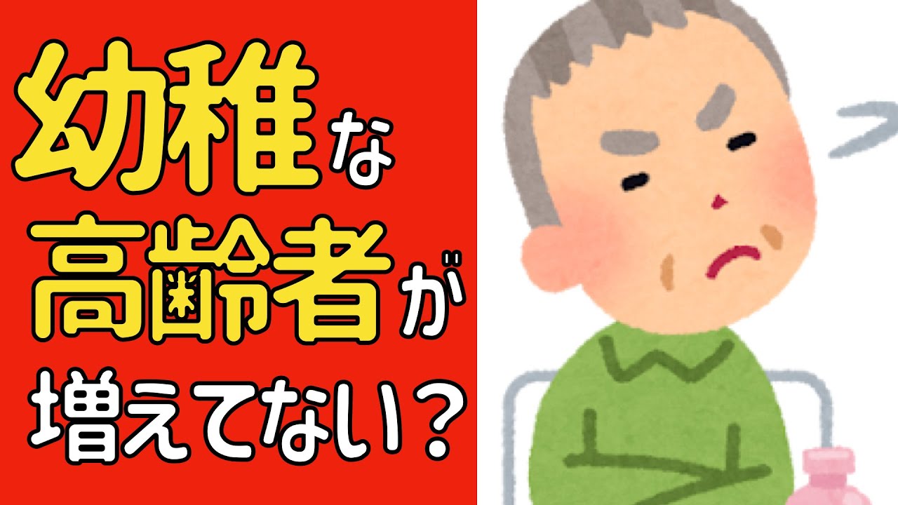 最近、幼稚な高齢者が多い？内的成熟に失敗した人の末路とは？