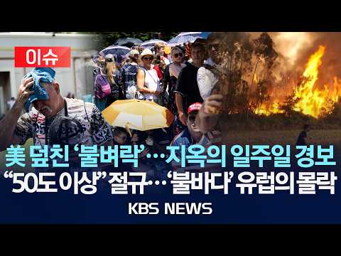 [🔴이슈] 미국 덮친 '불벼락'...지옥의 일주일 경보/"50도 이상" 절규...'불바다' 유럽의 몰락/2026년 7월 14일(화)/KBS
