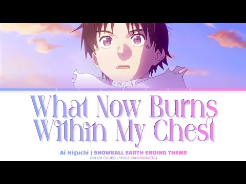 What Now Burns Within My Chest (今この胸に滾るのは) &mdash; Ai Higuchi (ヒグチアイ) | SNOWBALL EARTH ED ✦ Lyrics