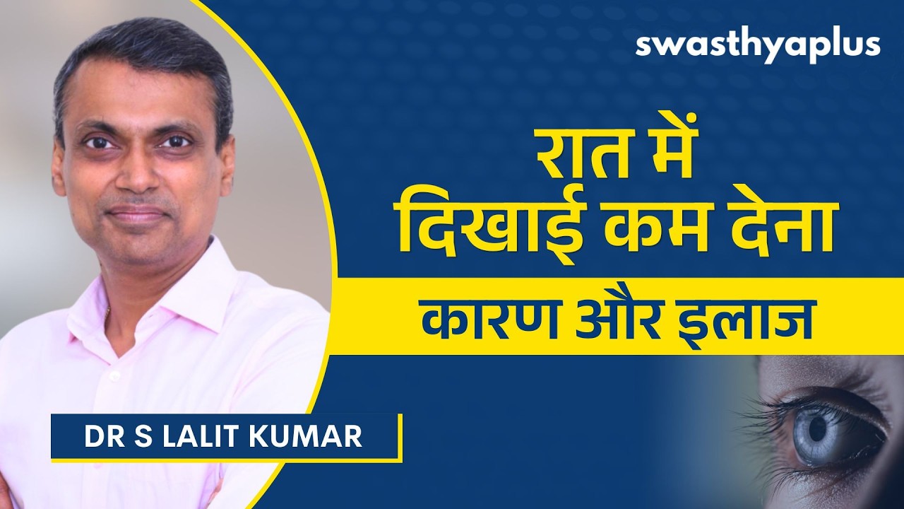 रात में कम दिखाई देना: कारण और इलाज | Night Vision Problem: How to Treat? in Hindi |Dr