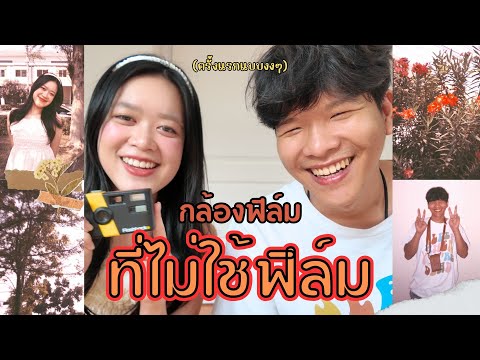 ลองครั้งแรก! กล้องฟิล์ม Flashback จากออสเตรเลีย | Lalitmon