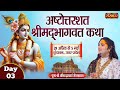 LIVE - Ashtottarshat Shrimad Bhagwat Katha by Aniruddhacharya Ji Maharaj - 1 May | Vrindavan | Day 3