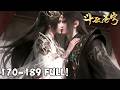 BTTH EP170 189 FULL 黄泉之力破幻境 异火燎原战妖火 龙岛风云起 萧炎扬威定乾�