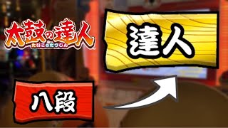 段位道場 『達人』合格