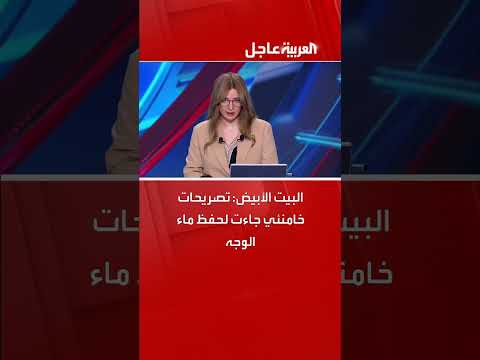 رد فعل البيت الأبيض على تصريحات خامنئي
