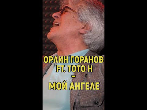 Орлин Горанов ft. ToTo H - Мой ангеле #shorts #pritoto