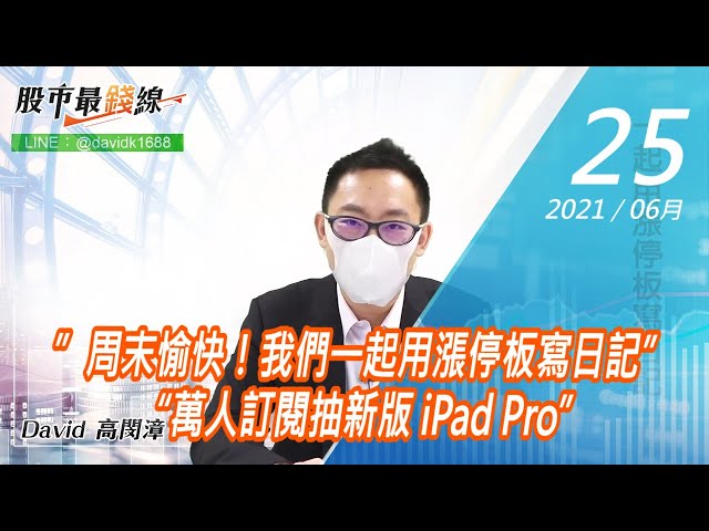 20210625《股市最錢線》#高閔漳，”周末愉快！我們一起用漲停板寫日記”“萬人訂閱抽新版 iPad Pro”