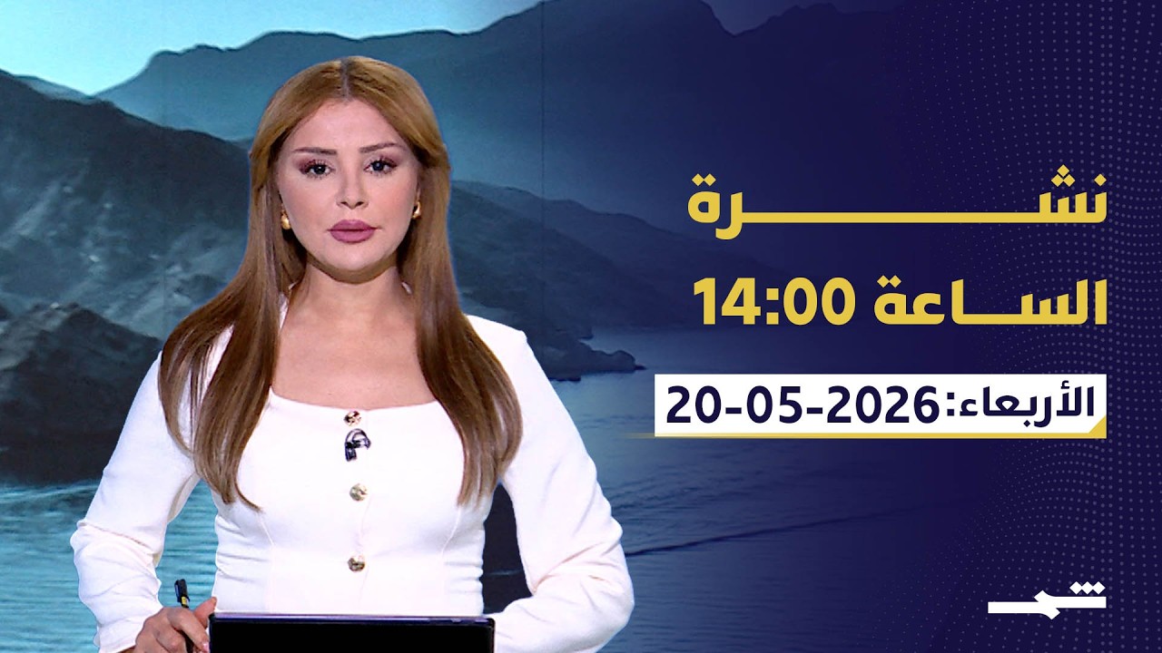 فيديو | نشرة الساعة 14:00 | الأربعاء: 20-05-2025