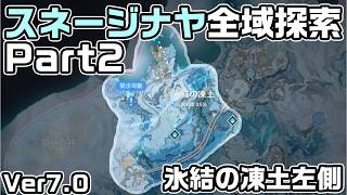 Ver7.0スネージナヤ全域探索パート２ - 宝箱・ギミック攻略をルート解説【原神】【攻略解説】【氷結の凍土左側】