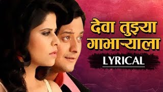 Lyrical - Deva Tujhya Gabharyala  Marathi Movie Du