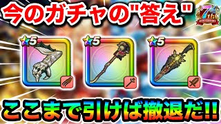 【ドラクエウォーク】７周年ラストスパート！ガチャが出揃ったので優先順位やどこまで引くのか諸々つっこんぶしたいと思います！！
