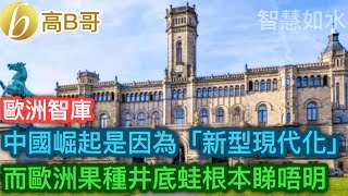 Download lagu 歐洲智庫 中國崛起是因為「新型現代化」 而歐洲果種井底蛙根本睇唔明［智慧如水 – 高B哥 GBG］ mp3