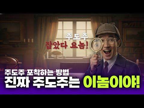 주도주 포착 성공 필살기, 이것 하나로 끝!