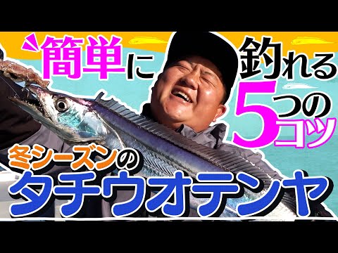 タチウオキング”中山”流～簡単に釣れる５つのコツ～