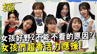 [問卦] 女孩好野第2季是不是很香？