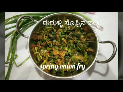 ಈ ಪಲ್ಯ ಮಾಡೋಕೆ ಐದು ನಿಮಿಷ ಸಾಕು. /  Onion dry sabji / erulli soppina palya/ spring onion fry  in kannad