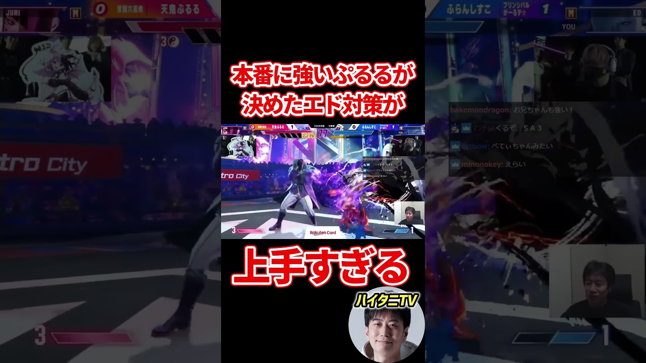 スト6  大会本番に決めた天鬼ぷるるのエド対策が上手すぎた#ハイタニ【RFN5】 #ハイタニ #shorts