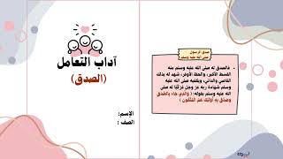 آداب التعامل ( الصدق ) الصف الثاني