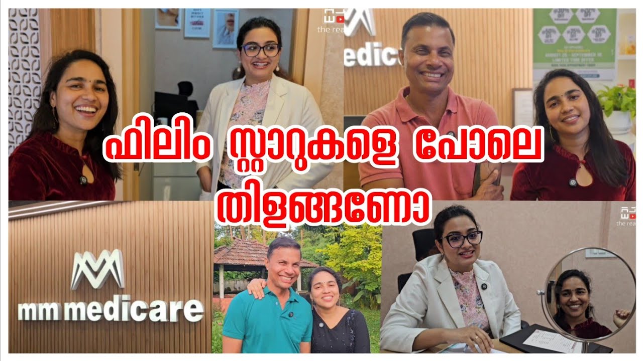 ഫിലിം സ്റ്റാറുകളെ പോലെ തിളങ്ങണോ/M M Medicare Amala Thrissur/Advanced Skin & Hair Clinic/beauty tips/