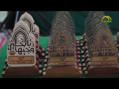 تكريم المنشدين المشاركين في برنامج #وجيها_بالحسين - ٢٠٢٣م