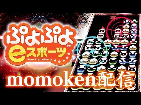 誕生日らしい【ぷよぷよeスポーツ生放送】
