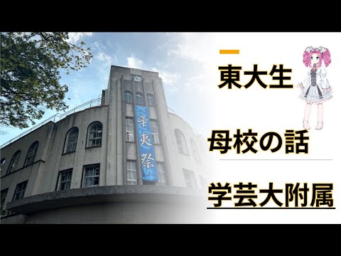 大学?学芸について詳しく解説