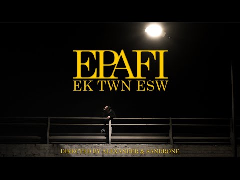 Εκ των Έσω - Επαφή (Official Music Video)