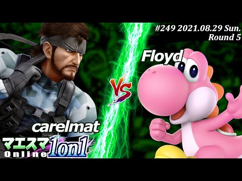 マエスマ1on1#249＜5回戦＞carelmat(スネーク）VS Floyd(ヨッシー)【#スマブラSP/#マエスマ】【オンライン大会/SSBU】